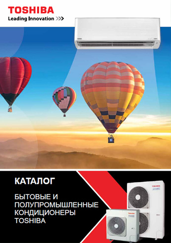 Новый каталог кондиционеров Toshiba 2020